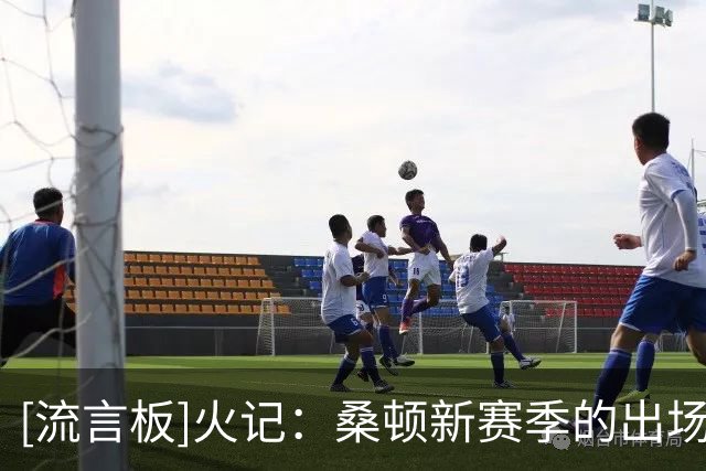[流言板]火记：桑顿新赛季的出场顺位会排在范弗利特等5人之后